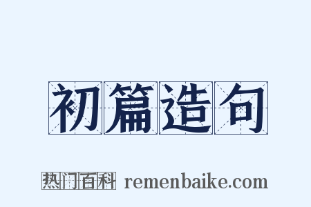 初篇造句是什么意思的图片